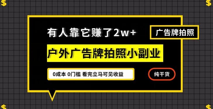 有人靠它赚了2w+，户外广告牌拍照小副业，有手机就能做-89网创