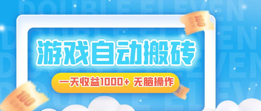 电脑游戏自动搬砖，一天收益1000+ 无脑操作-89网创