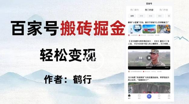百家号掘金项目玩法，无脑搬运可批量操作，单日收益500+-89网创