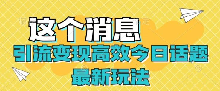 引流变现高效今日话题最新玩法-89网创