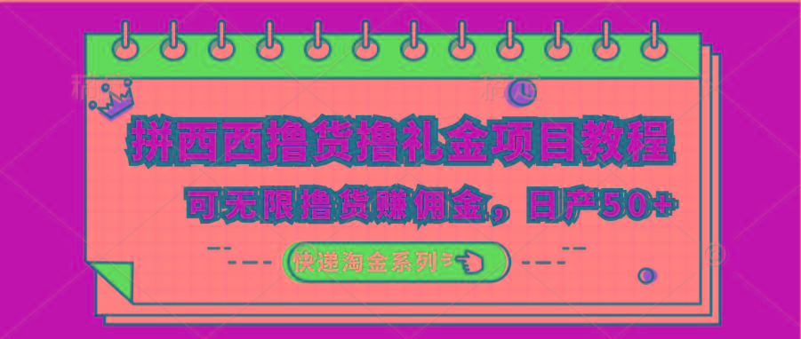 拼西西撸货撸礼金项目教程；可无限撸货赚佣金，日产50+-89网创