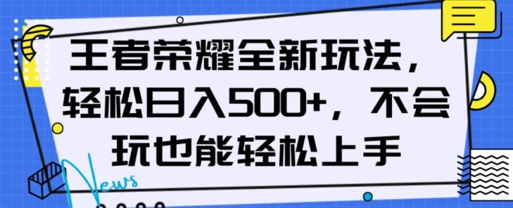 王者荣耀全新玩法，轻松日入500+，小白也能轻松上手【揭秘】-89网创