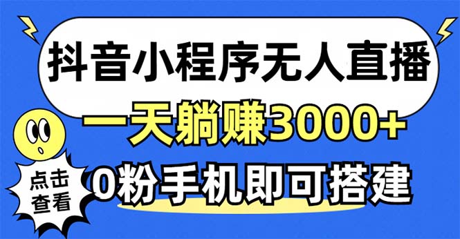 抖音小程序无人直播，一天躺赚3000+，0粉手机可搭建，不违规不限流，小…-89网创