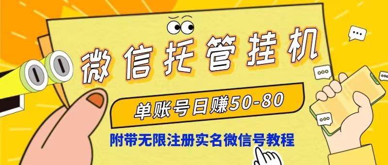 微信托管挂机，单号日赚50-80，项目操作简单(附无限注册实名微信号教程-89网创
