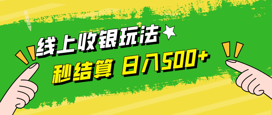 线上收银玩法，提现秒到账，时间自由，日入500+-89网创