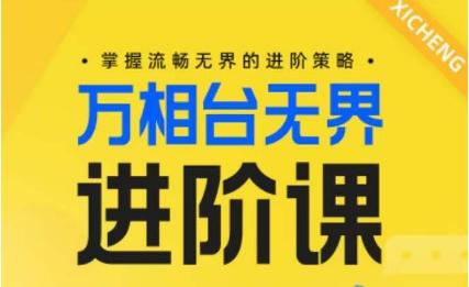 电商万相台无界进阶课，掌握流畅无界的进阶策略-89网创