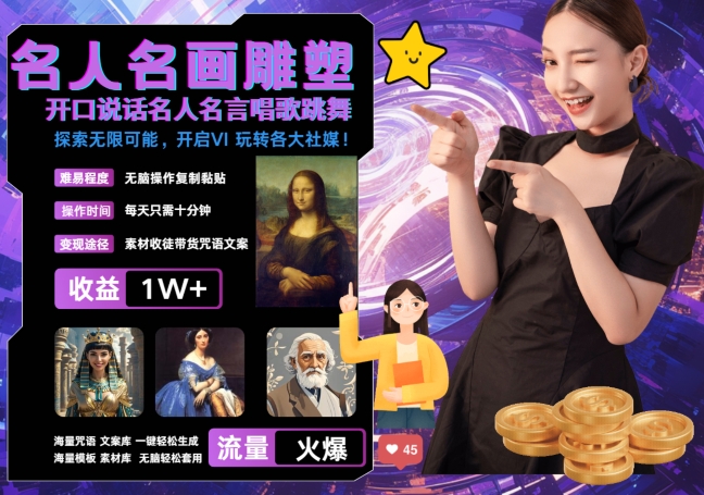 世界名画名人名言超强反转唱歌跳舞说话 吸睛火爆流量爆炸 每天三分钟 轻松月入破W-89网创