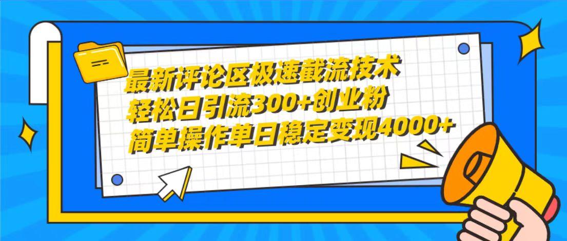 (10007期)最新评论区极速截流技术，日引流300+创业粉，简单操作单日稳定变现4000+-89网创