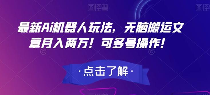 最新Ai机器人玩法，无脑搬运文章月入两万！可多号操作！【揭秘】-89网创