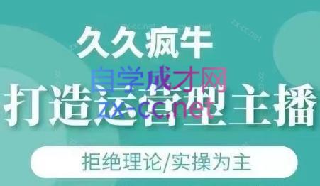久久疯牛·打造运营型主播(更新24年6月)-89网创