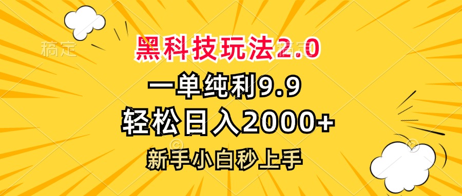 黑科技玩法2.0，一单9.9，轻松日入2000+，新手小白秒上手-89网创