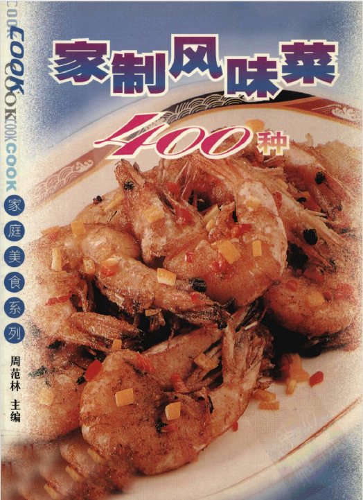 家制风味菜400种-89网创