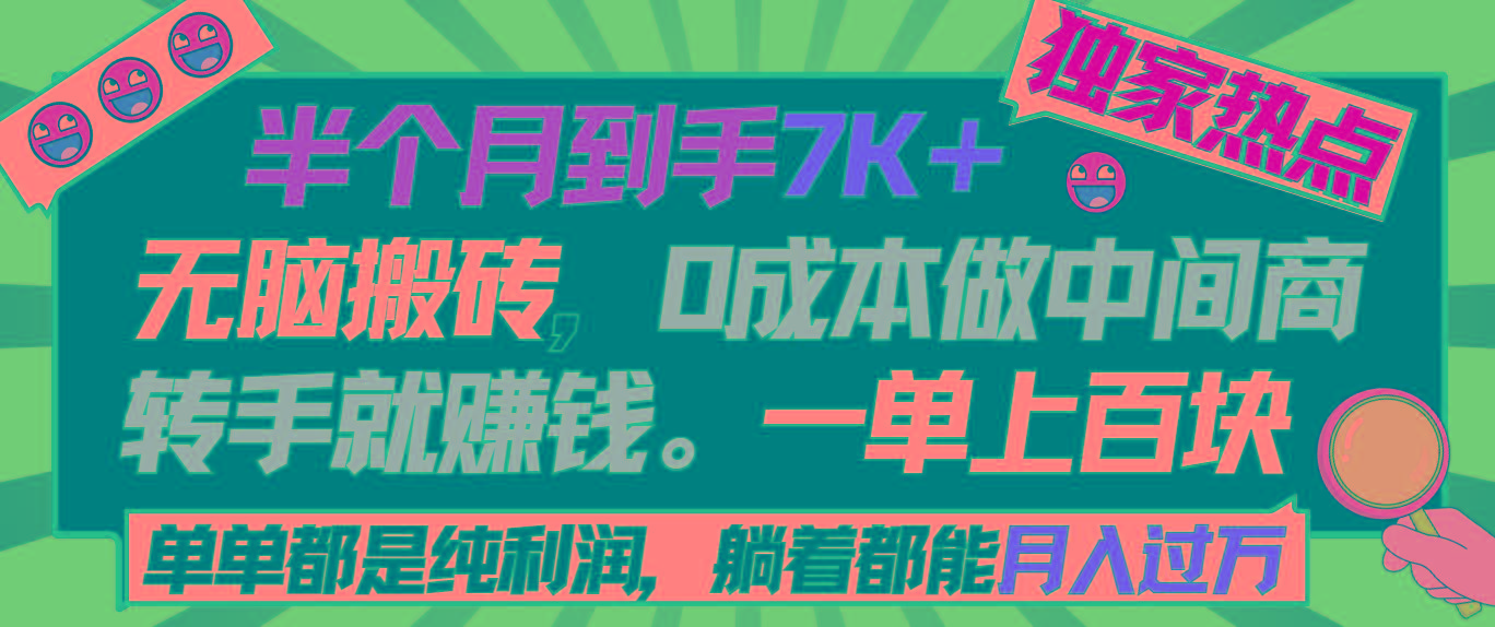 半个月收益7K+，无脑搬砖，0成本做中间商，转手就赚钱，一单上百块，单…-89网创