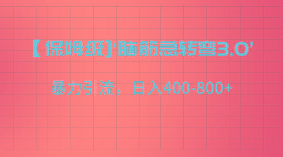 【保姆级】‘脑筋急转去3.0’暴力引流、日入400-800+-89网创