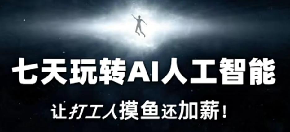 七天玩转AI人工智能，让打工人摸鱼还加薪！-89网创