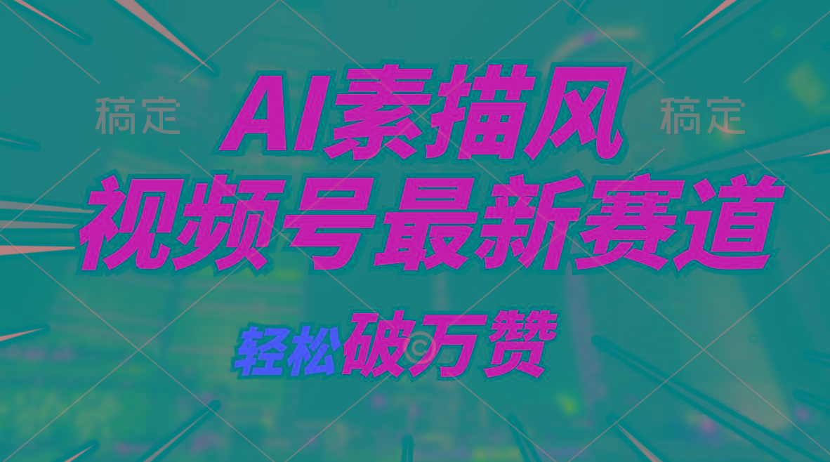 AI素描风育儿赛道，轻松破万赞，多渠道变现，日入1000+-89网创