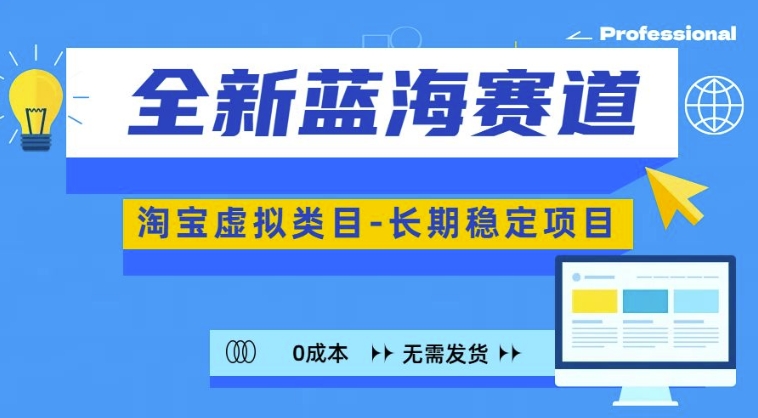 全新蓝海赛道，淘宝虚拟类目，长期稳定，可矩阵且放大-89网创