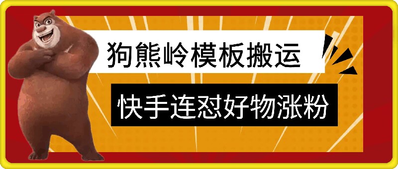 狗熊岭快手连怼技术，好物，涨粉都可以连怼-89网创