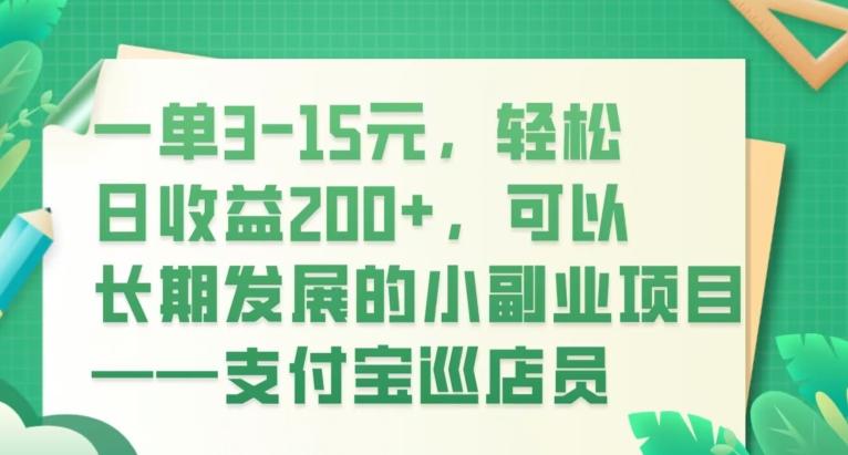 一单3-15元，轻松日收益200+，可以长期发展的小副业项目——支付宝巡店员-89网创