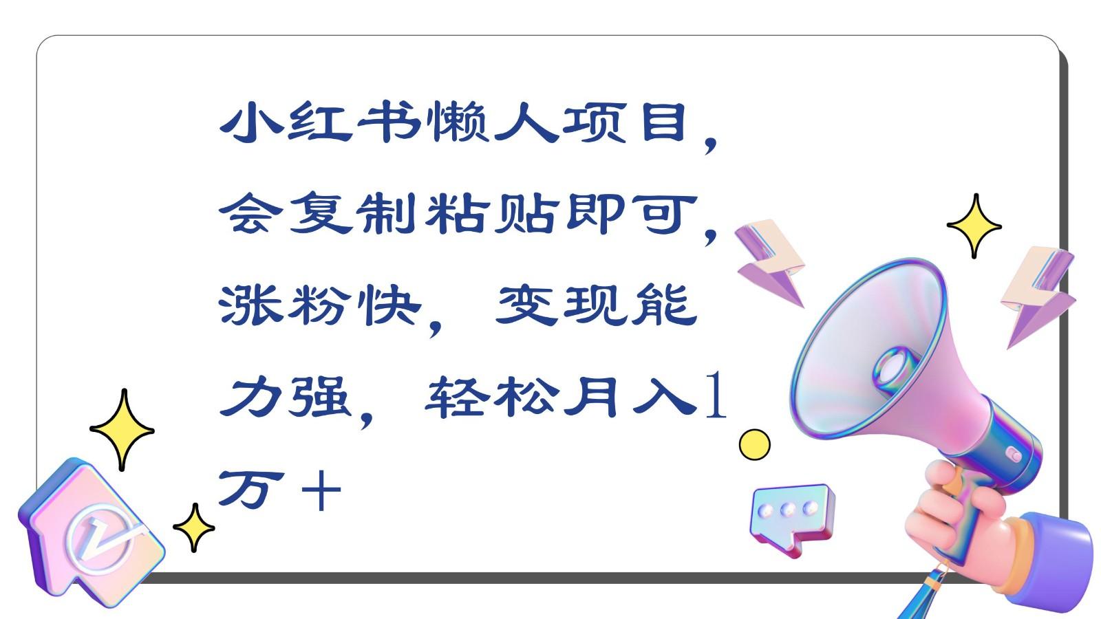 小红书懒人项目，会复制粘贴即可，涨粉快，变现能力强，轻松月入1万＋-89网创