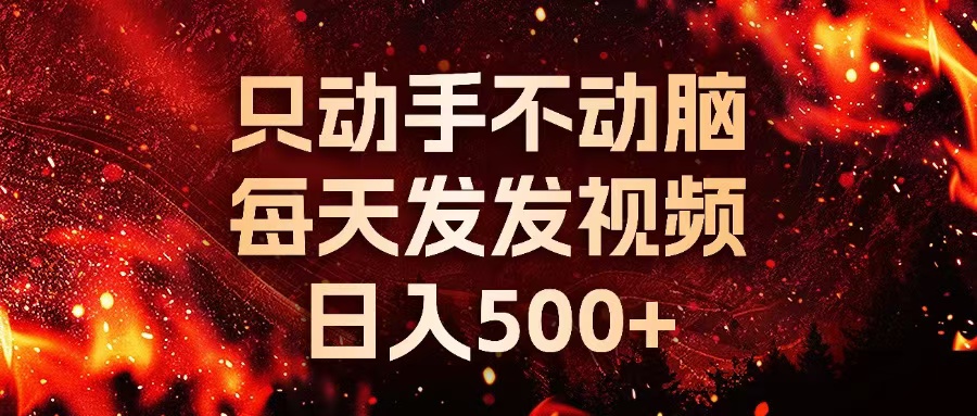 种草平台发短视频，只动手不动脑，每天发发视频，日入500+-89网创