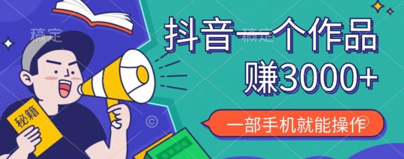 抖音一个作品赚了3000+，亲测有效，一部手机就能操作-89网创