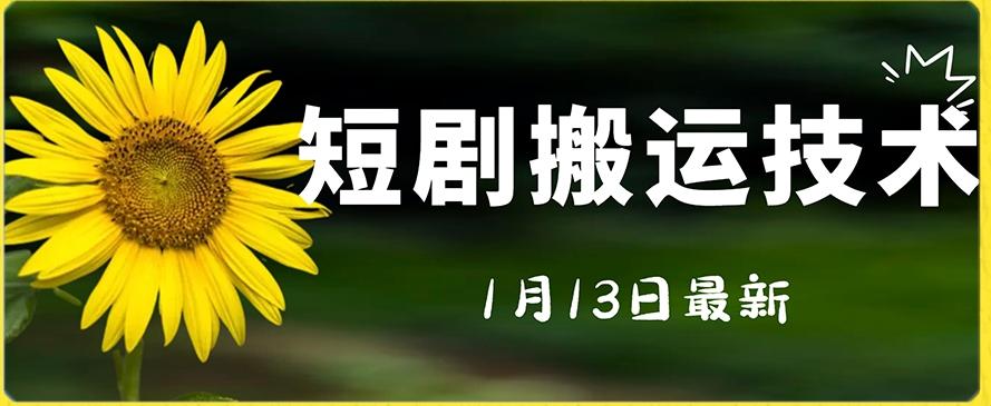 最新短剧搬运技术，电脑手机都可以操作，不限制机型-89网创