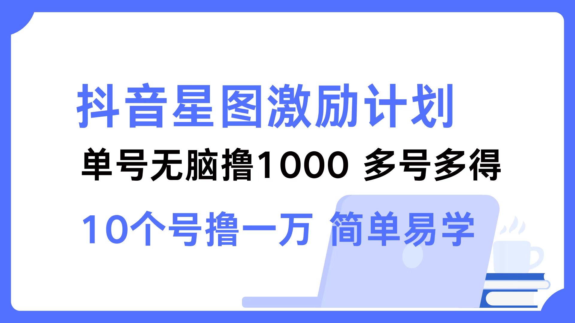 抖音星图激励计划 单号可撸1000  2个号2000  多号多得 简单易学-89网创