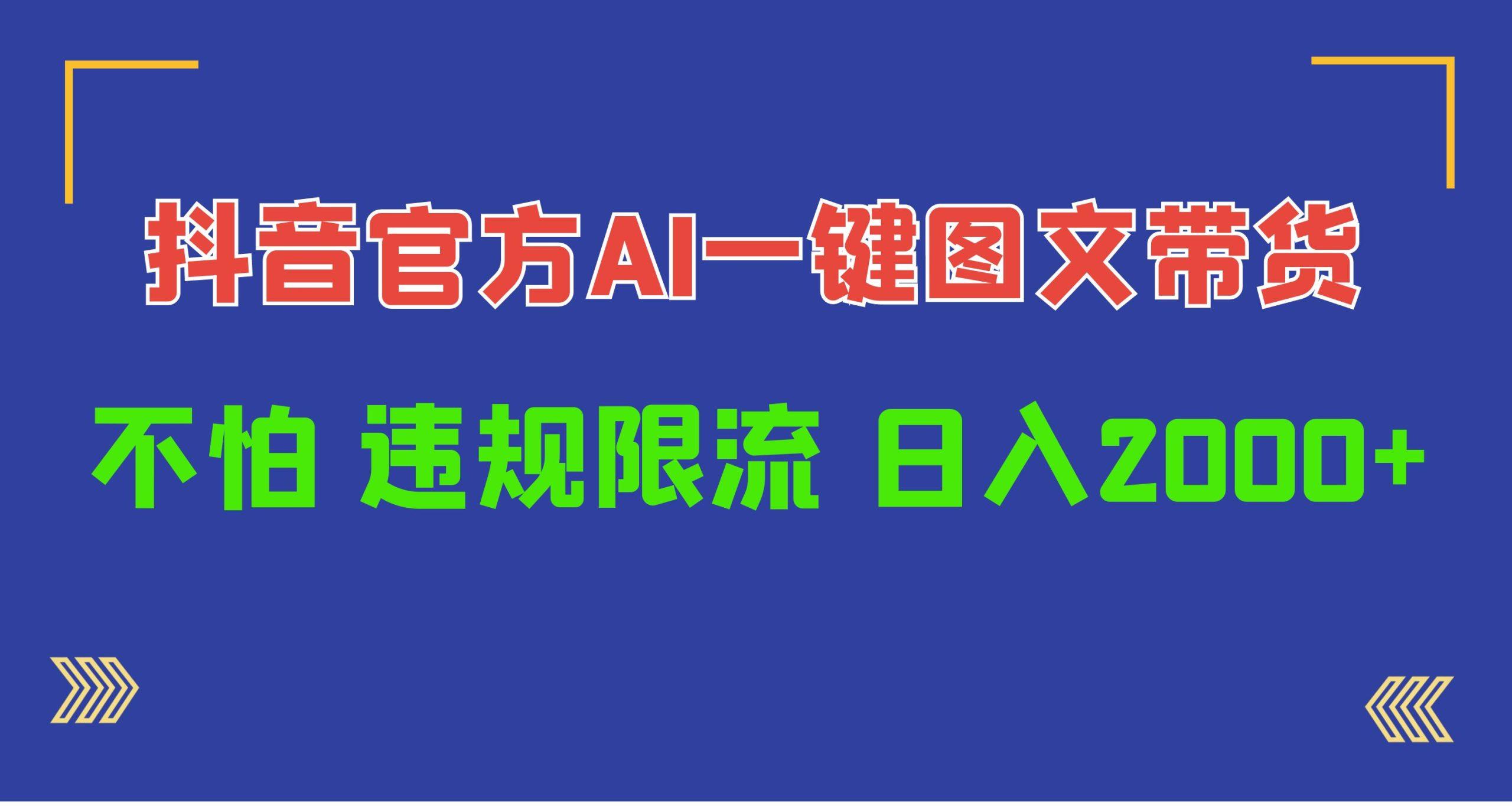 (10005期)日入1000+抖音官方AI工具，一键图文带货，不怕违规限流-89网创