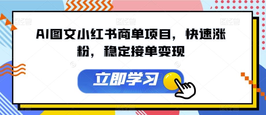 AI图文小红书商单项目，快速涨粉，稳定接单变现【揭秘】-89网创