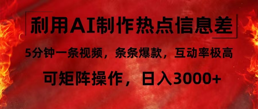 利用AI制作热点信息差，5分钟一条视频，条条爆款，互动率极高，可矩阵…-89网创
