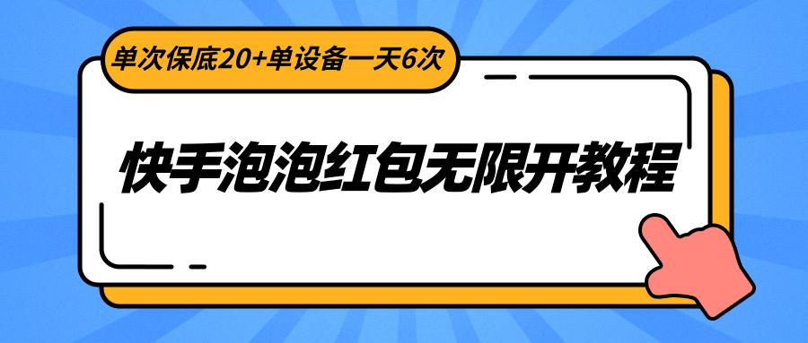 快手泡泡红包无限开教程，单次保底20+单设备一天6次-89网创