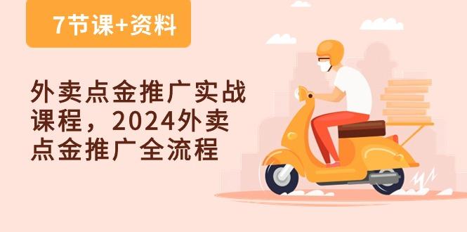 外卖 点金推广实战课程，2024外卖 点金推广全流程(7节课+资料-89网创