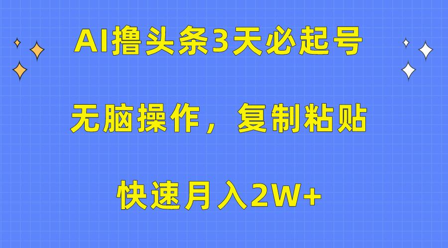(10043期)AI撸头条3天必起号，无脑操作3分钟1条，复制粘贴快速月入2W+-89网创