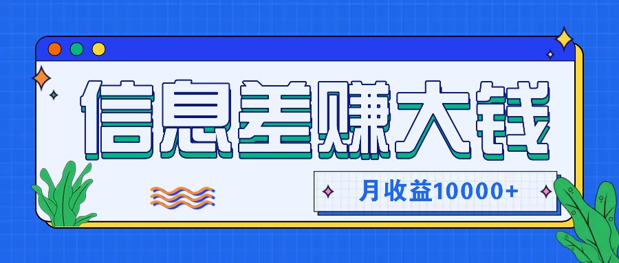 利用信息差赚钱，零成本零门槛专门赚懒人的钱，月收益10000+-89网创