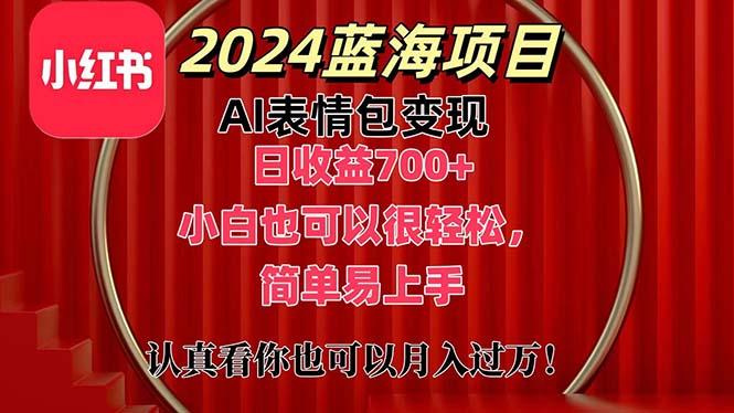 上架1小时收益直接700+，2024最新蓝海AI表情包变现项目，小白也可直接…-89网创