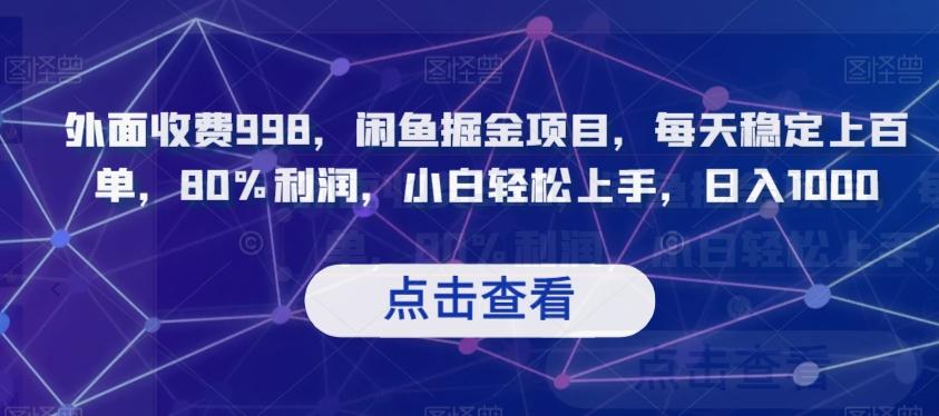 外面收费998，闲鱼掘金项目，每天稳定上百单，80%利润，小白轻松上手，日入1000【揭秘】-89网创