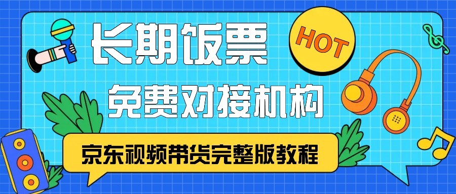 京东视频带货完整版教程，长期饭票、免费对接机构-89网创