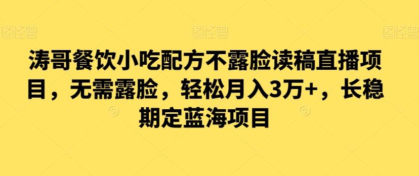 涛哥餐饮小吃配方不露脸读稿直播项目，无‮露需‬脸，‮松轻‬月入3万+，​长‮稳期‬定‮海蓝‬项目-89网创