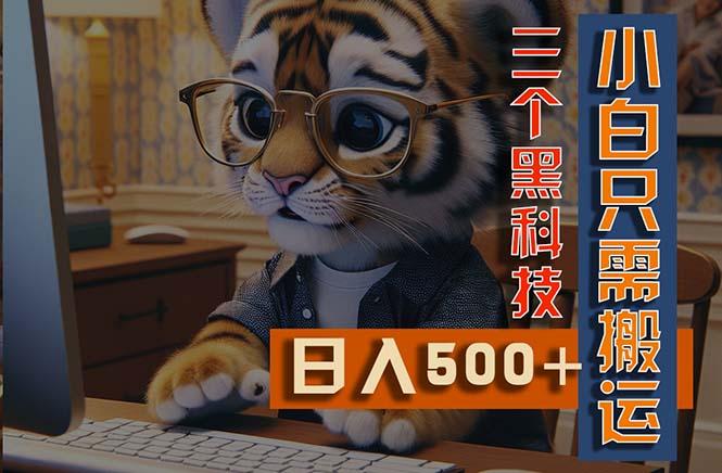 最新Ai掘金3.0，利用三个黑科技，小白只需搬运，多平台发布，矩阵操作…-89网创