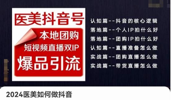 2024医美如何做抖音医美抖音号，本地团购、短视频直播双ip爆品引流，实操落地课-89网创