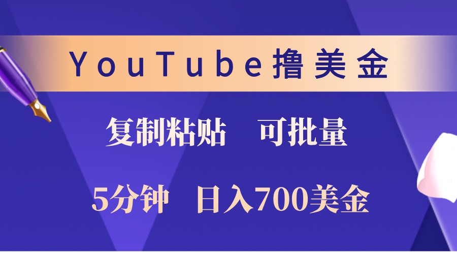 YouTube复制粘贴撸美金，5分钟熟练，1天收入700美金！收入无上限，可批量！-89网创