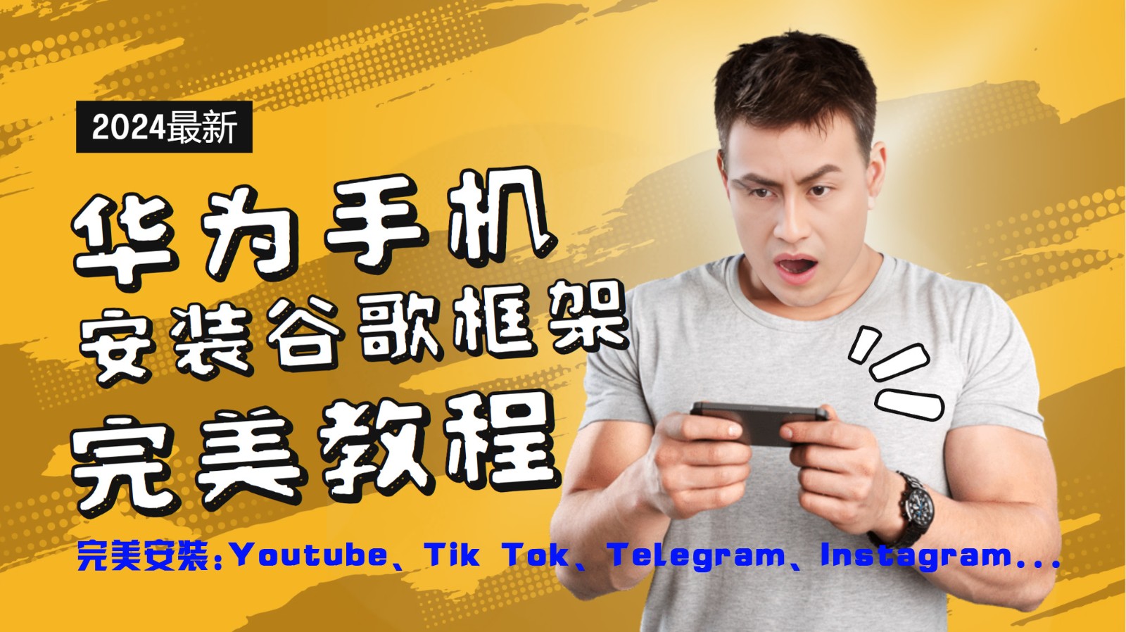 华为手机安装谷歌框架完美教程，开启你的Tiktok，油管，Tg，Instagra之路-89网创