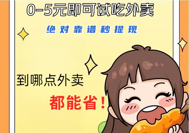 1~5元就可以吃一顿外卖，绝对靠谱秒提现，能省点钱就是点 省即赚-89网创