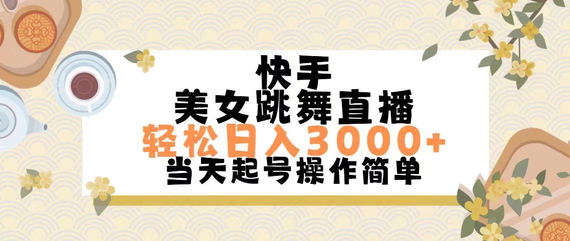 快手美女跳舞直播，轻松日入3000+简单无脑-89网创