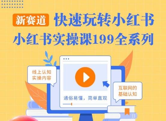 柒柒·小红书实操课，快速玩转小红书新赛道，通俗易懂-89网创