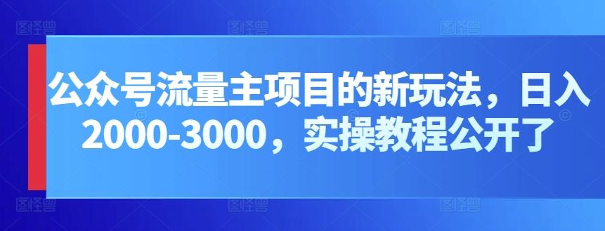 公众号流量主项目的新玩法，日入2000-3000，实操教程公开了-89网创