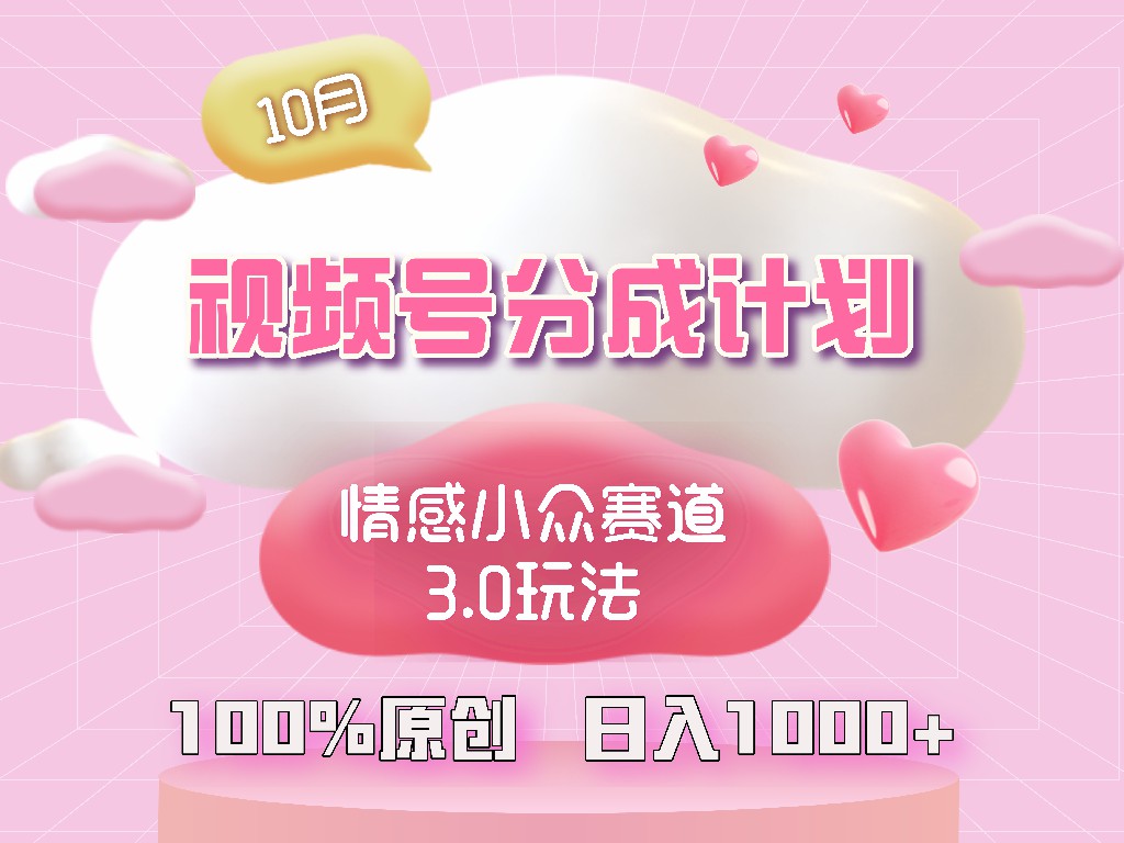 视频号情感小众赛道3.0.纯原创视频，每天1小时，小白易上手-89网创