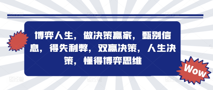 博弈人生，做决策赢家，甄别信息，得失利弊，双赢决策，人生决策，懂得博弈思维-89网创
