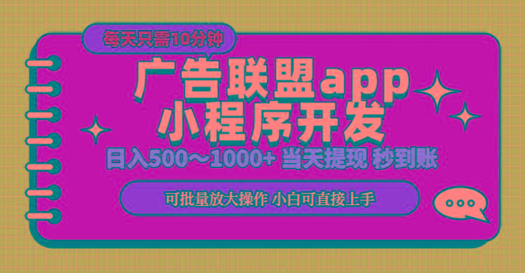 小程序开发 广告赚钱 日入500~1000+ 小白轻松上手！-89网创